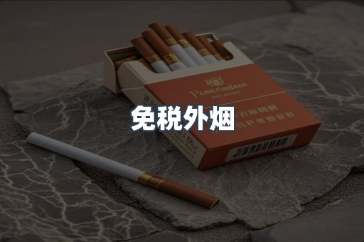 进口香烟